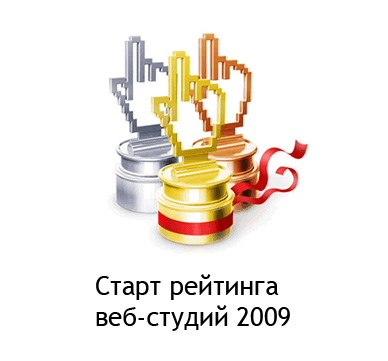 Cтартовал рейтинг веб-студий 2009 Cтартовал рейтинг веб-студий 2009